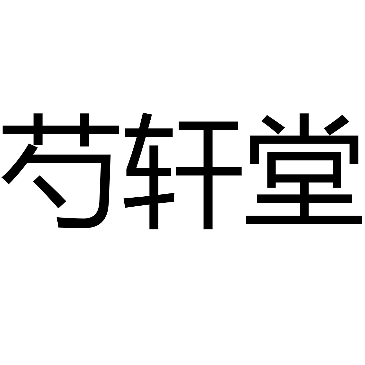 商标文字芍轩堂商标注册号 52793172,商标申请人亳州市养亭堂生物科技