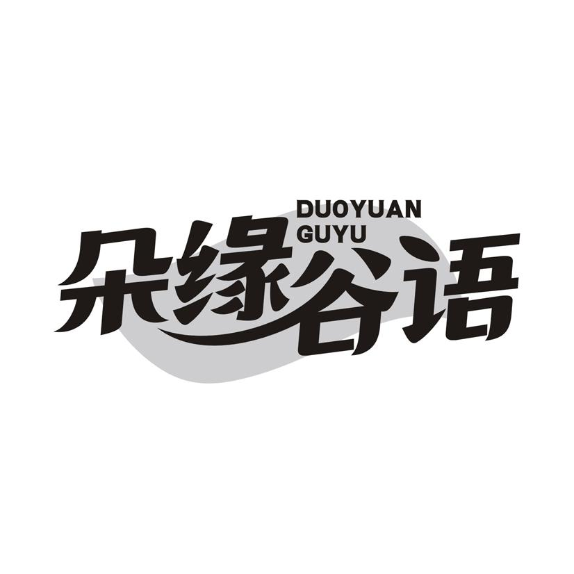 转让商标-朵缘谷语