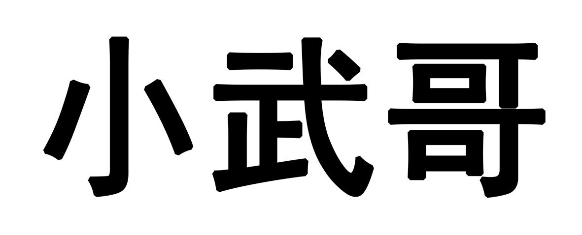 小武小武姓氏壁纸图片