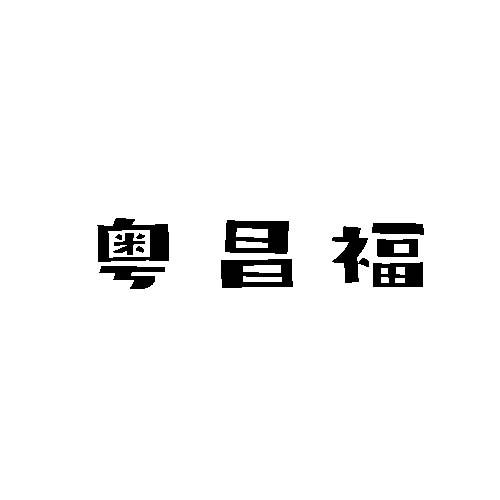 转让商标-粤昌福