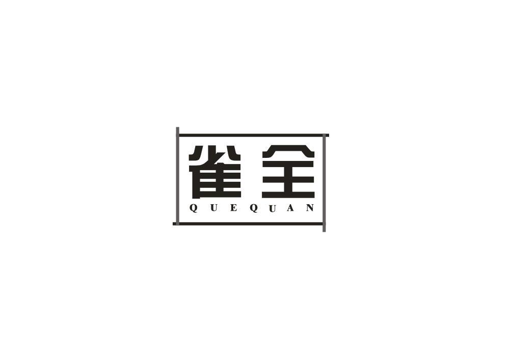 转让商标-雀全