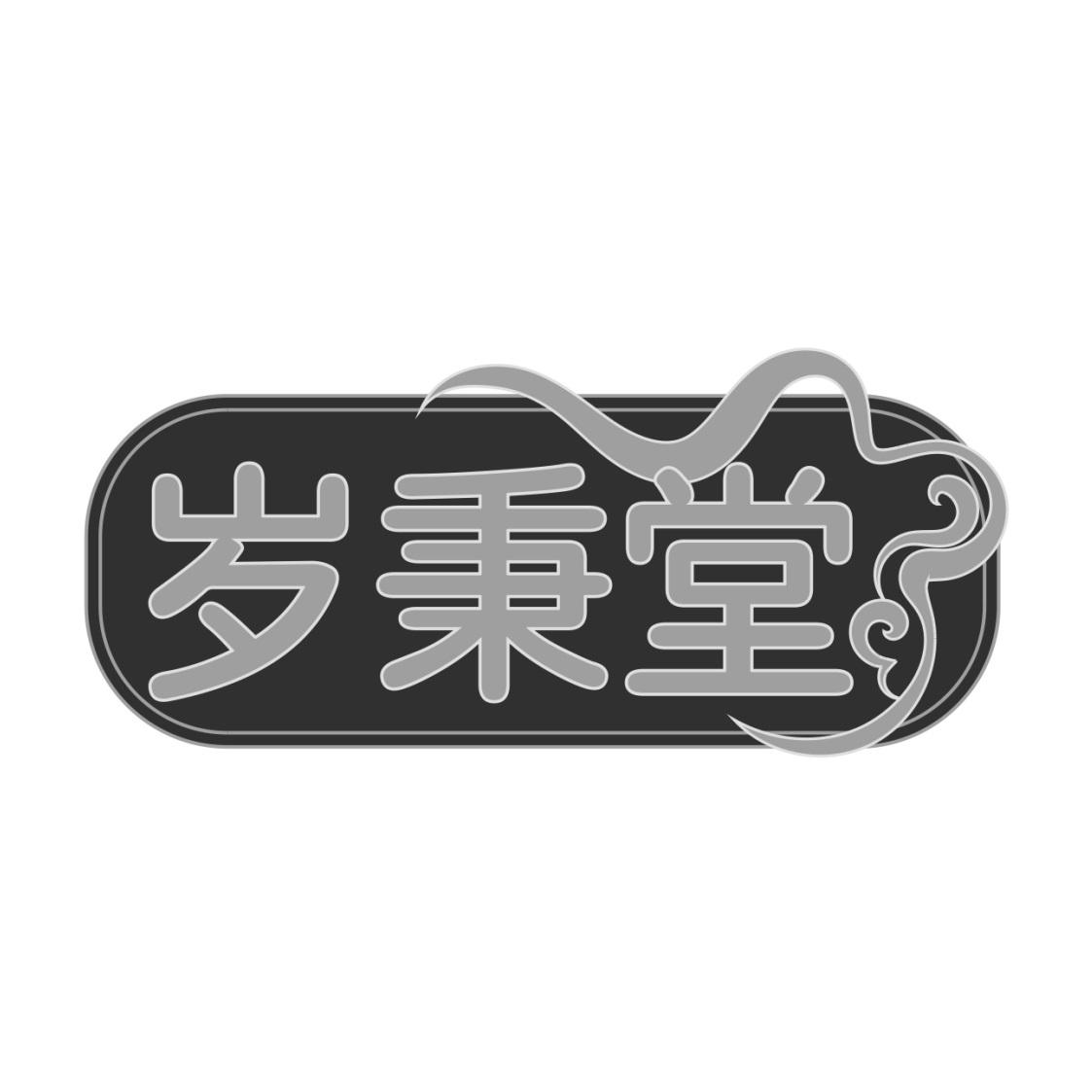 转让商标-岁秉堂