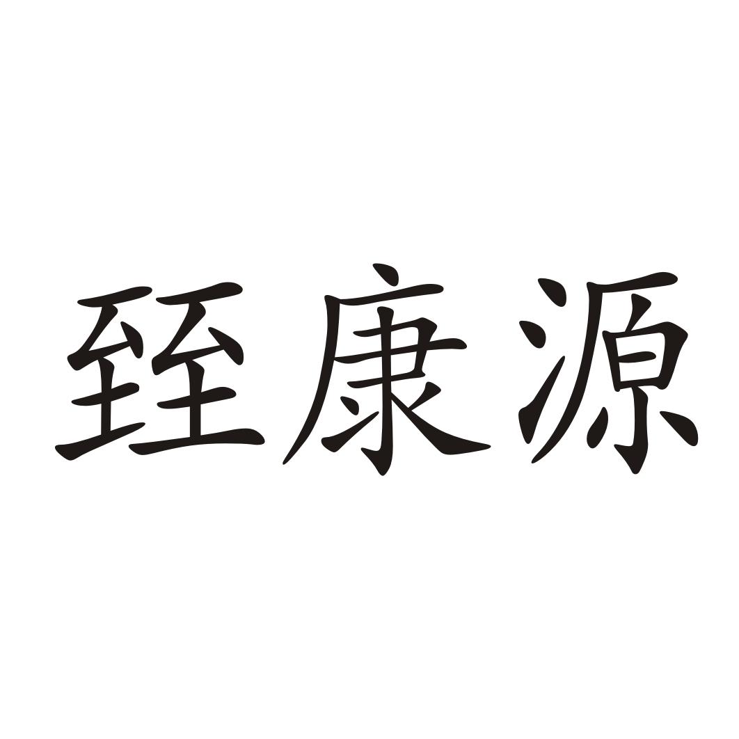 商标文字臸康源商标注册号 17005378,商标申请人单家勇的商标详情