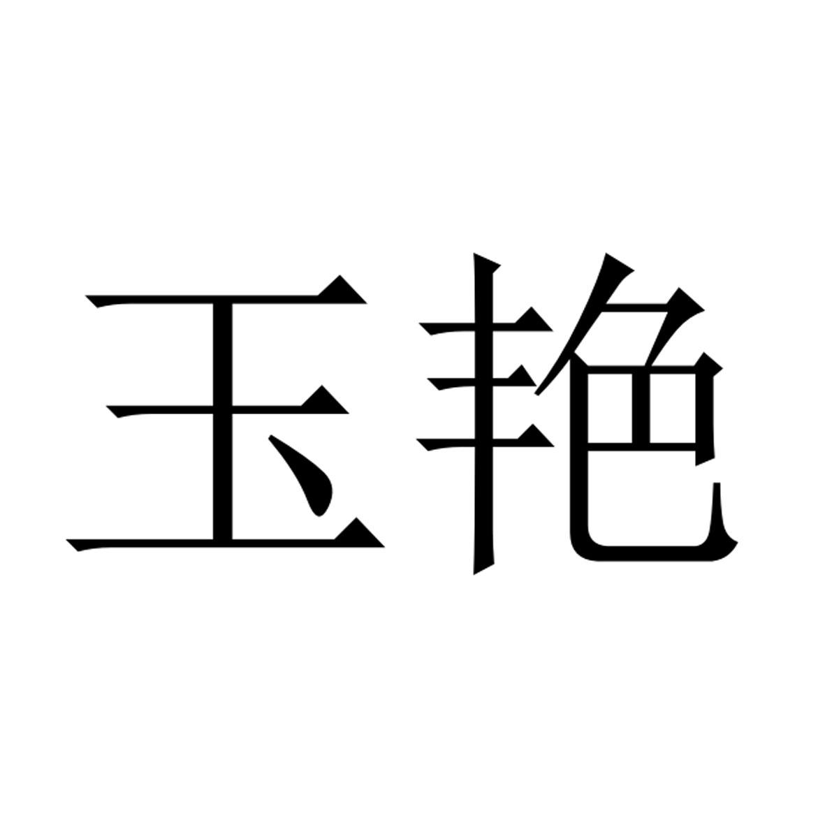 商标文字玉艳商标注册号 55824441,商标申请人临猗县红瑞化工有限公司