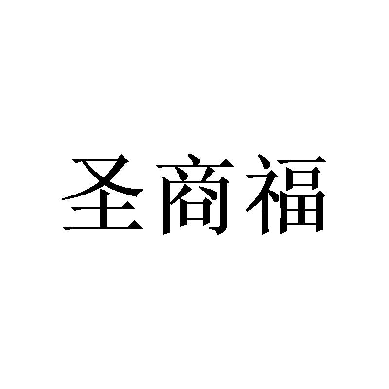 转让商标-圣商福