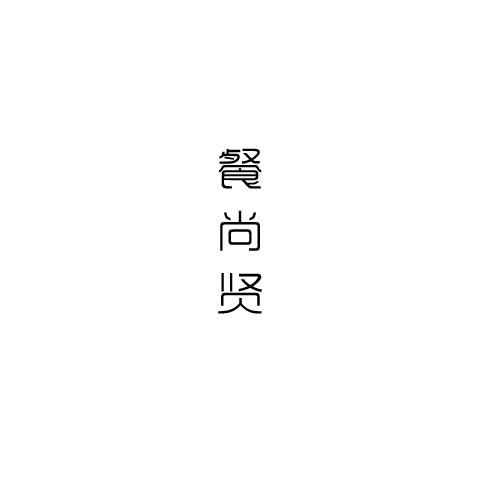 转让商标-餐尚贤