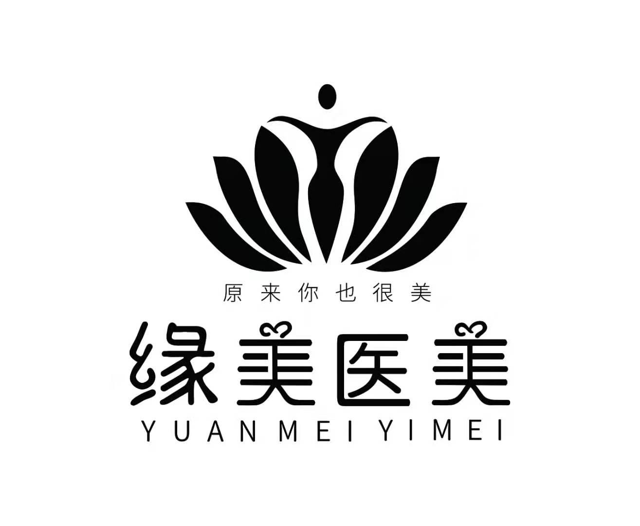 商标文字缘美医美 原来你也很美商标注册号 42933471,商标申请人金璐