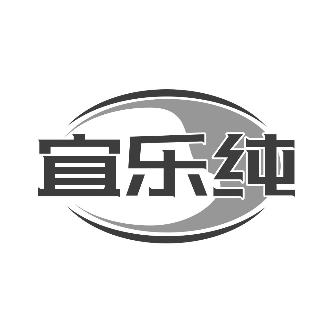 转让商标-宜乐纯