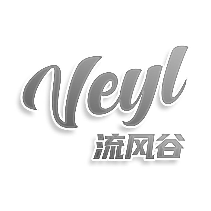 转让商标-VEYL 流风谷