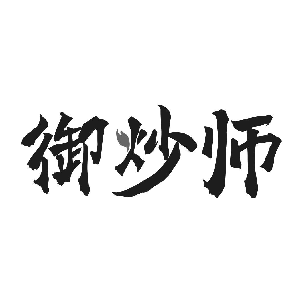 转让商标-御炒师
