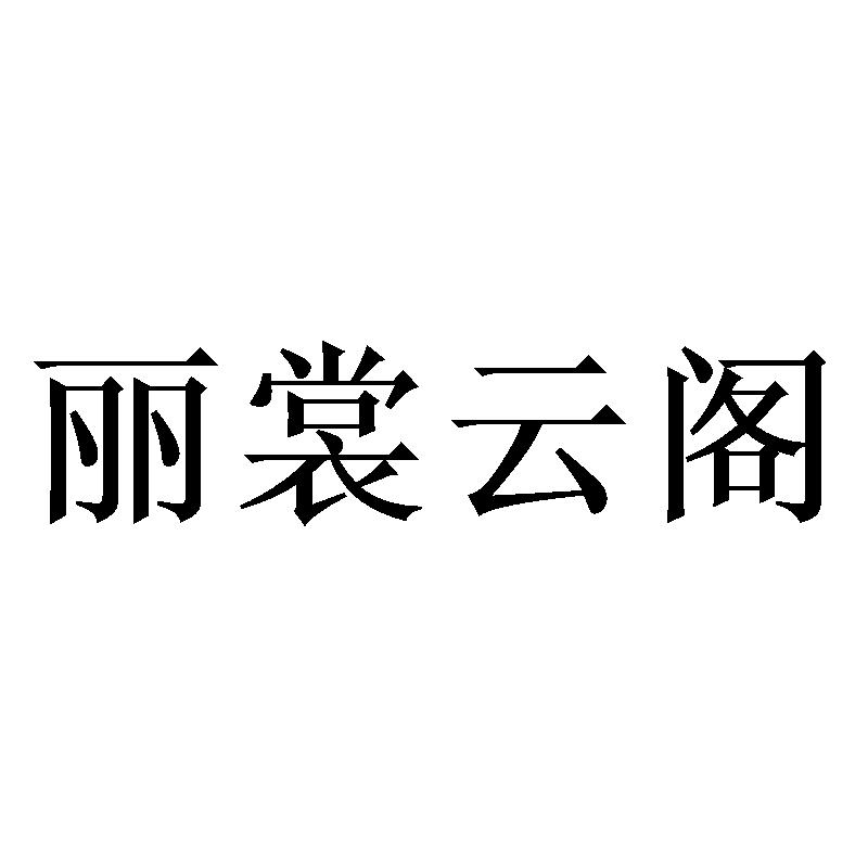 转让商标-丽裳云阁