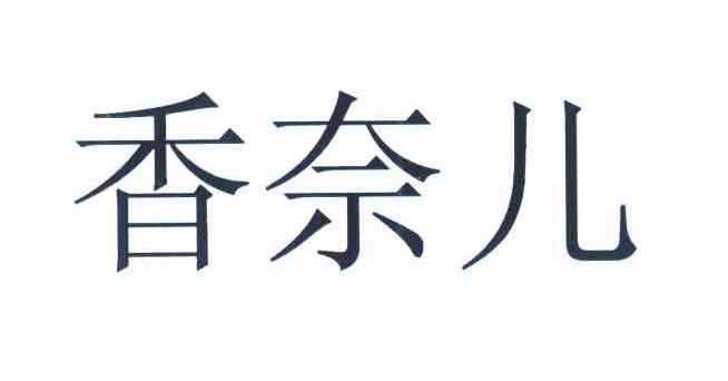 香奈儿商标标样