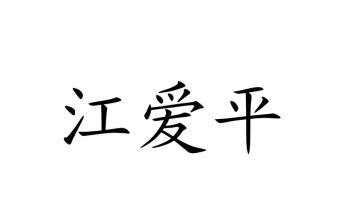 商标文字江爱平商标注册号 45808960,商标申请人江爱平的商标详情