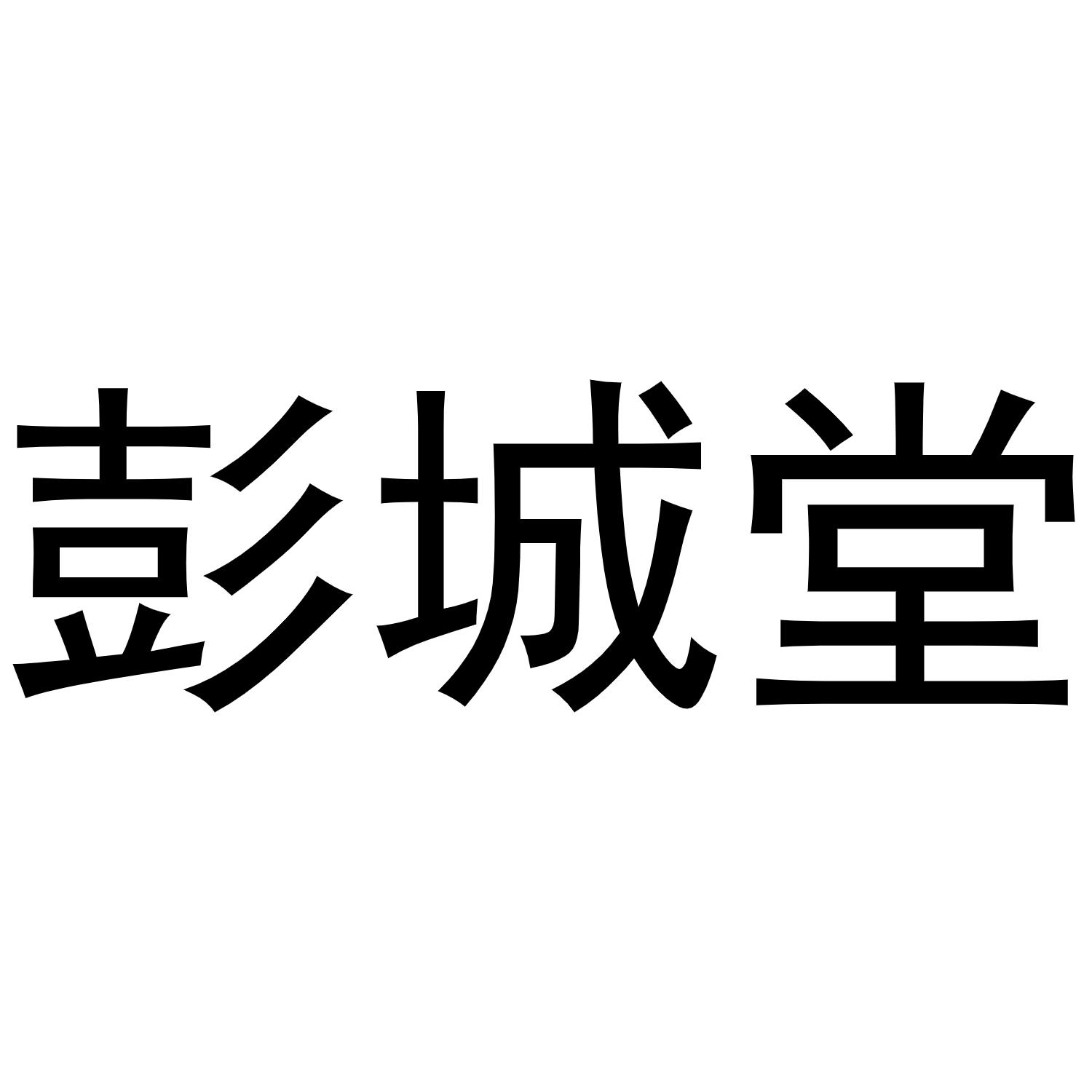 商标文字彭城堂商标注册号 52640692,商标申请人刘尚导的商标详情