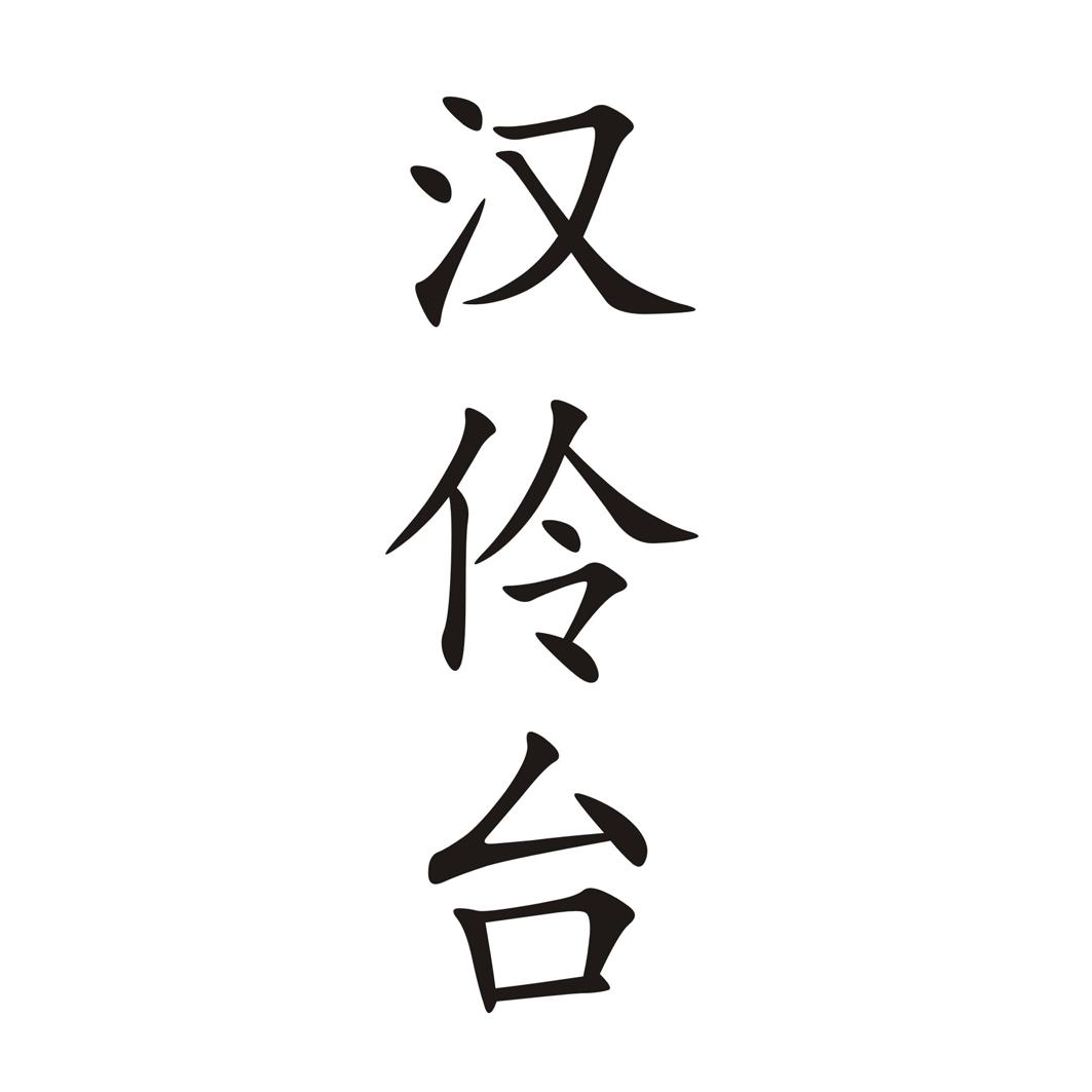 转让商标-汉伶台