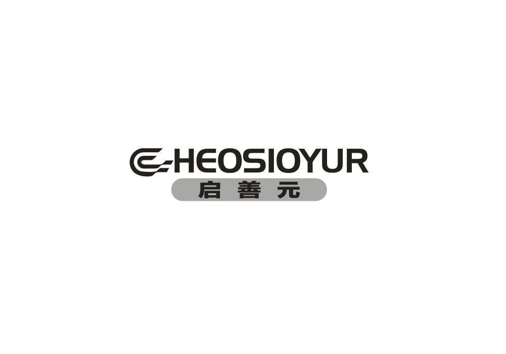 转让商标-启善元 CHEOSIOYUR