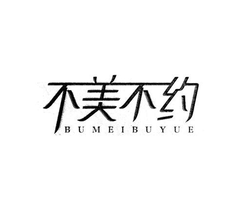 转让商标-不美不约