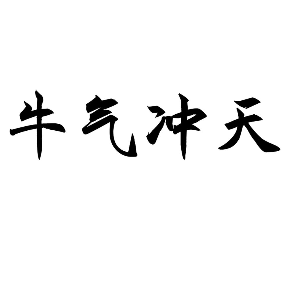 商标文字牛气冲天商标注册号 56111237,商标申请人合肥市经开区乖乖兔