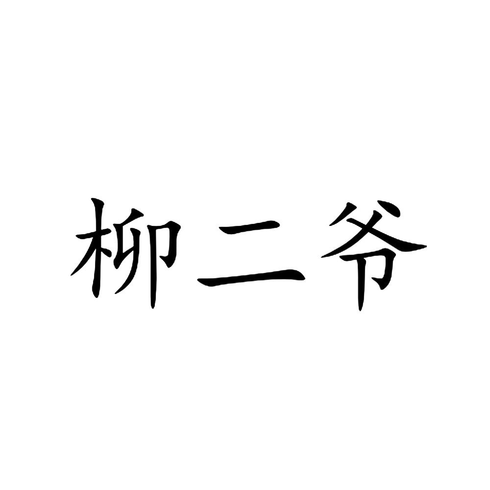 商标文字柳二爷商标注册号 47873776,商标申请人李洋的商标详情 - 标