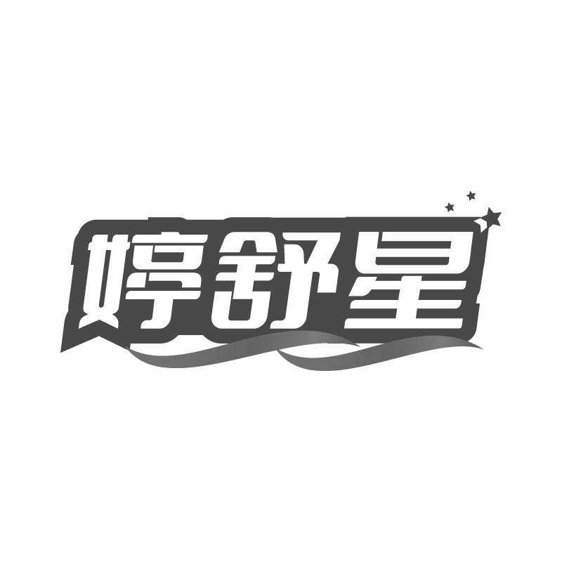 转让商标-婷舒星