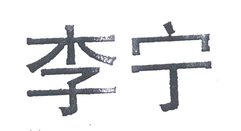 李宁商标标样
