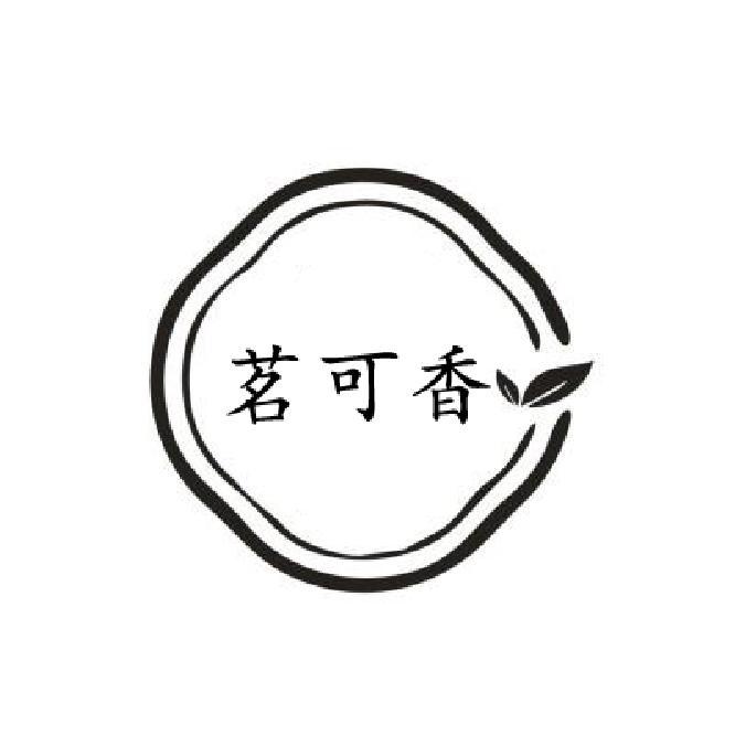 转让商标-茗可香