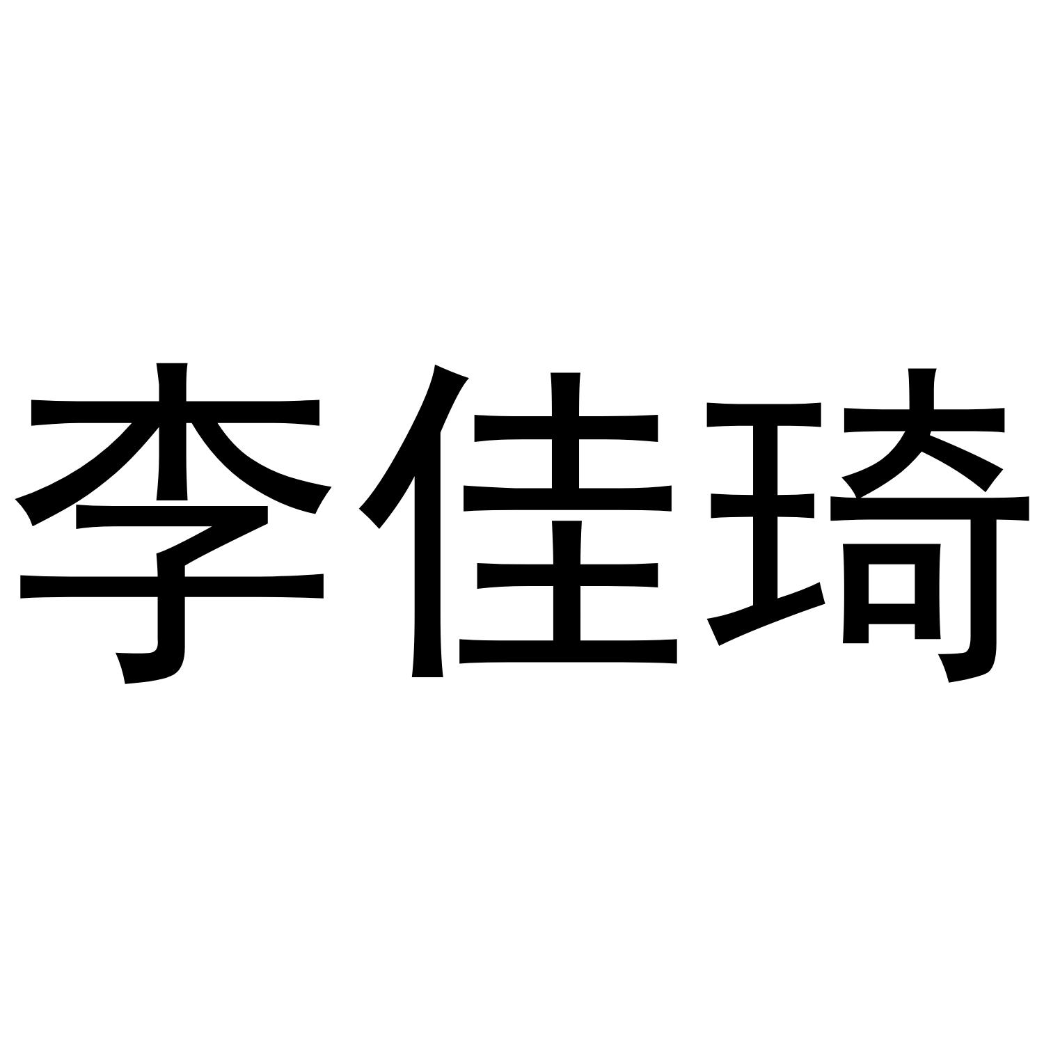 商标文字李佳琦商标注册号 43633600,商标申请人英山碧水源生态农业