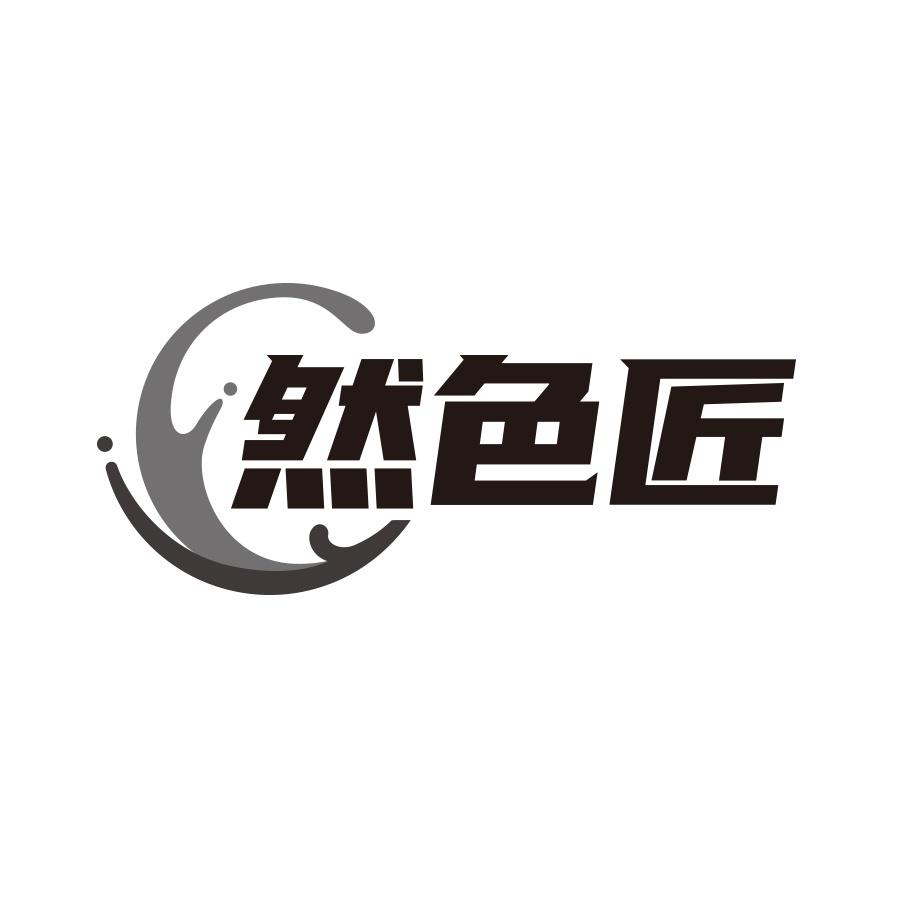 转让商标-然色匠