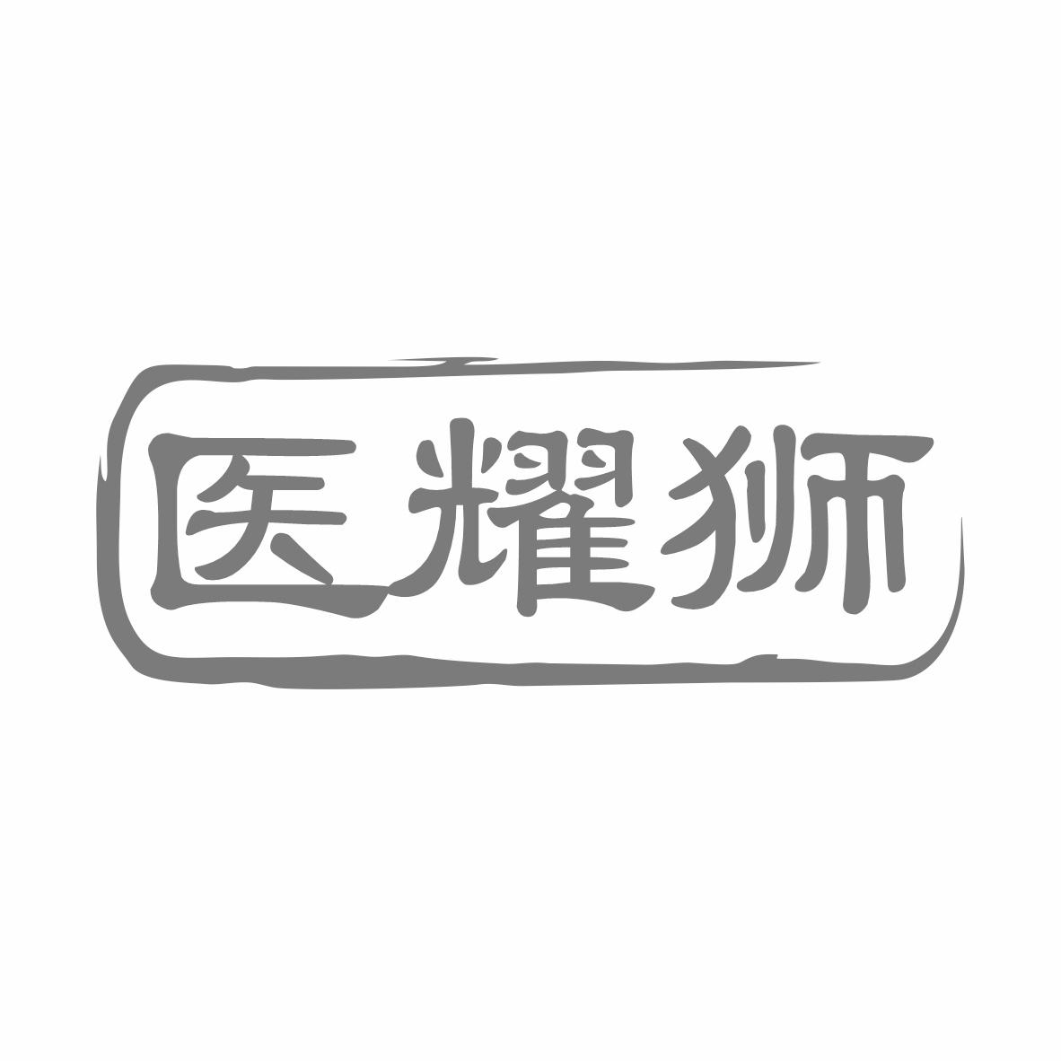 转让商标-医耀狮