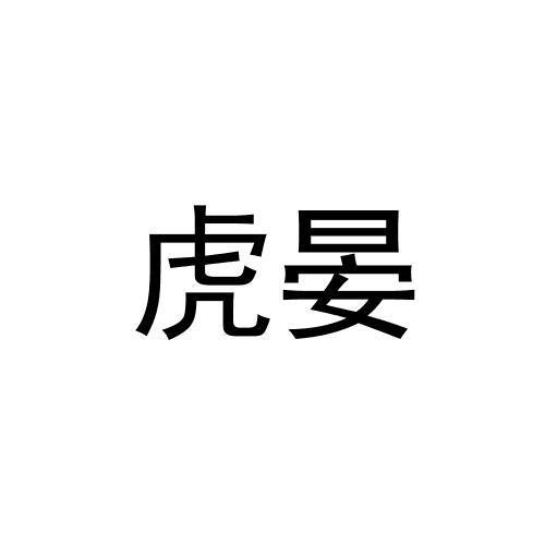 转让商标-虎晏