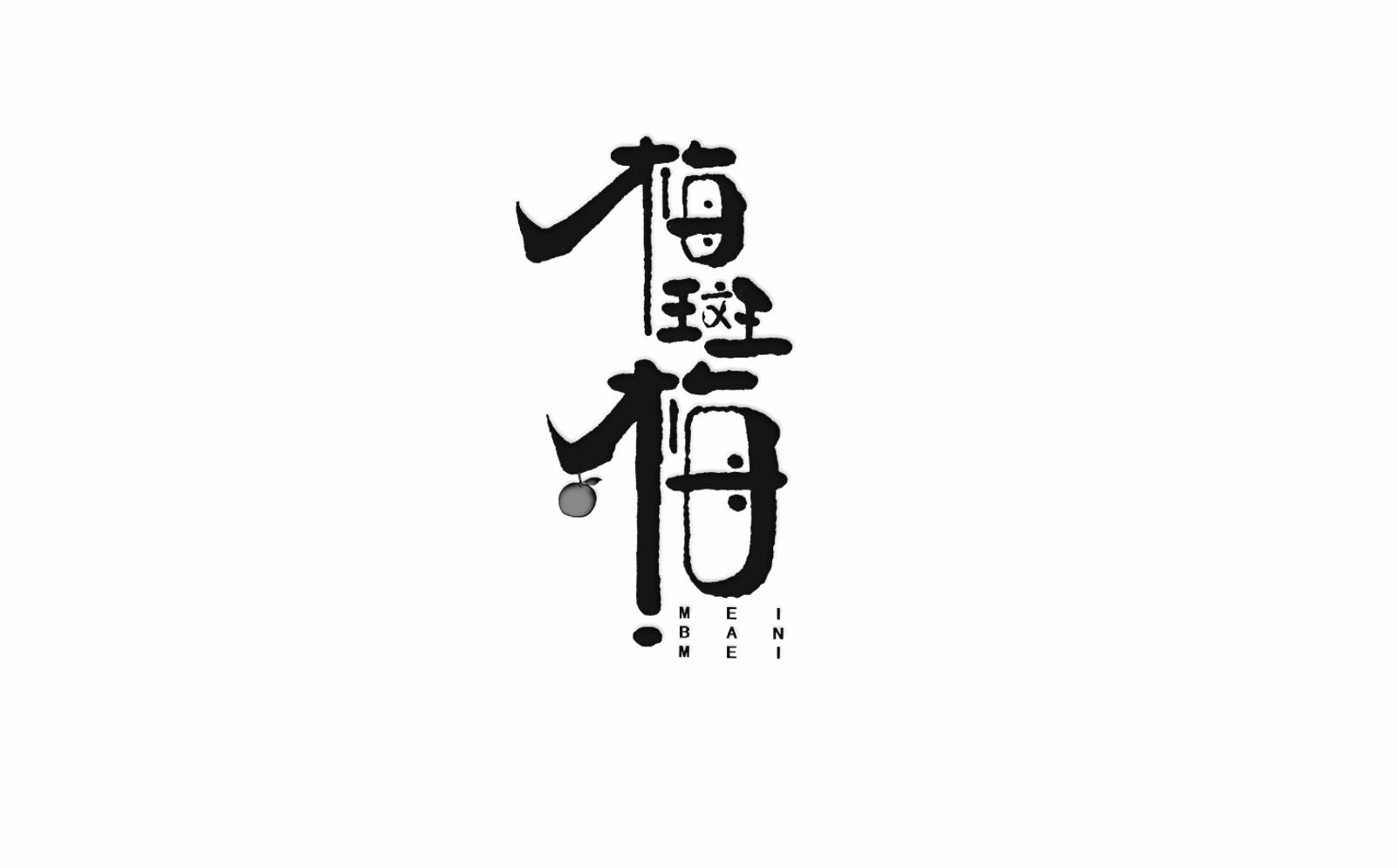 商标文字梅斑梅商标注册号 56977476,商标申请人普宁市爵味食品有限