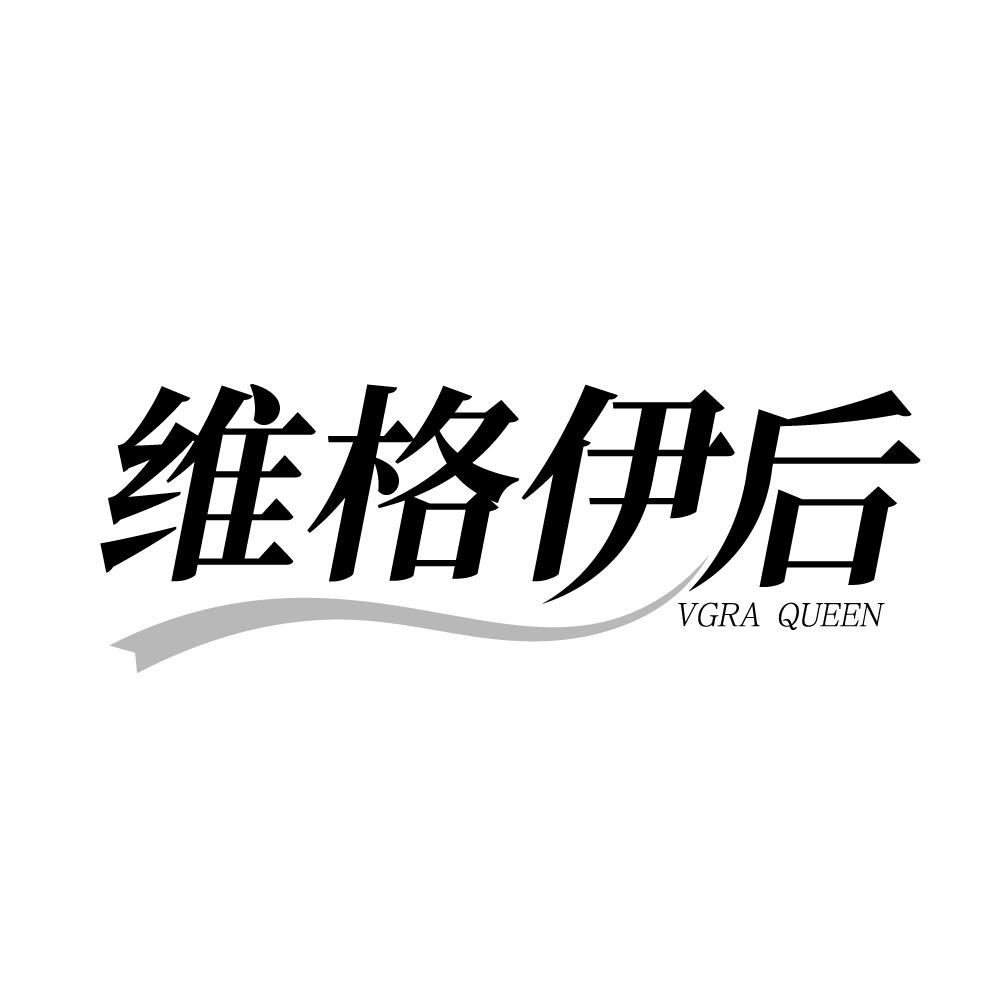 转让商标-维格伊后 VGRA QUEEN