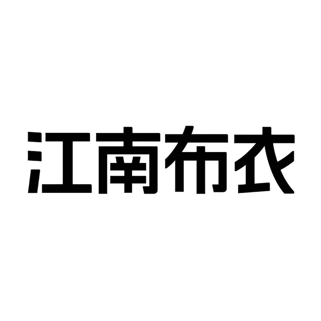 江南布衣商标标样