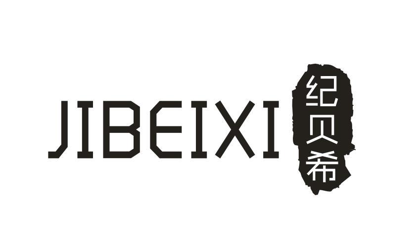 转让商标-纪贝希