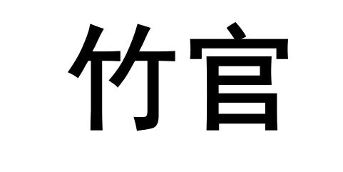 商标文字竹官商标注册号 56853032,商标申请人沈琳的商标详情 - 标库