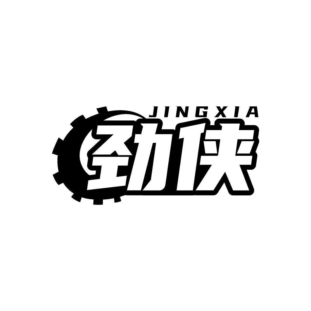 转让商标-劲侠