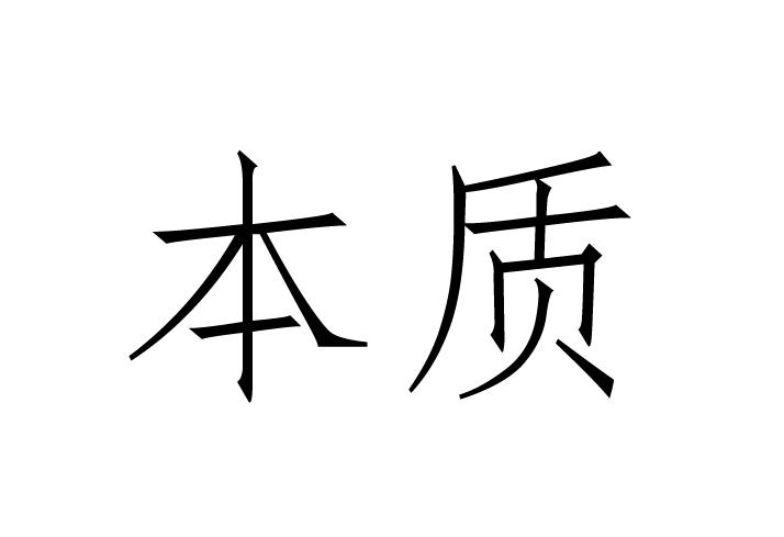 本质两个字图片