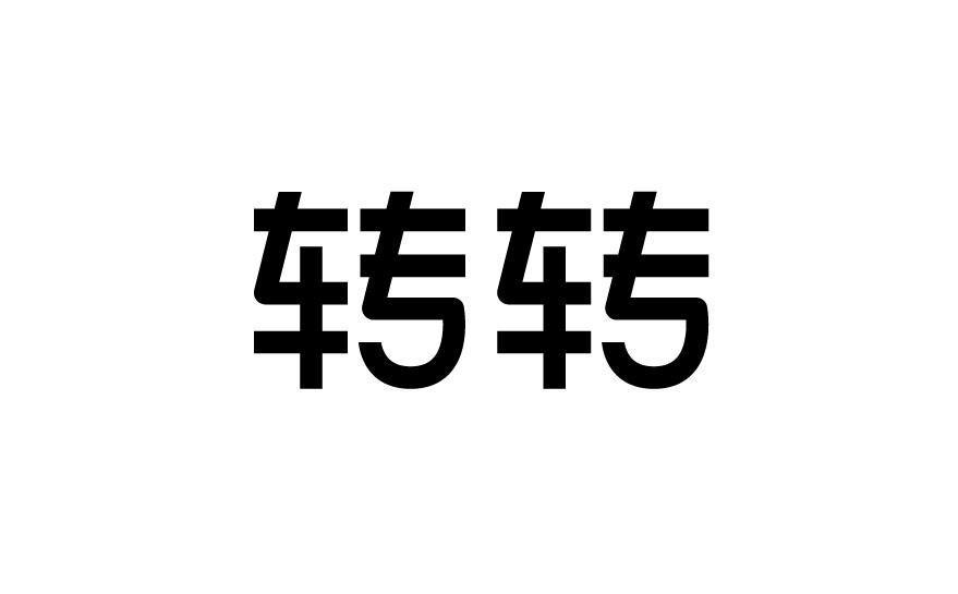 商标文字转转,商标申请人北京转转精神科技有限责任公司的商标详情 - 