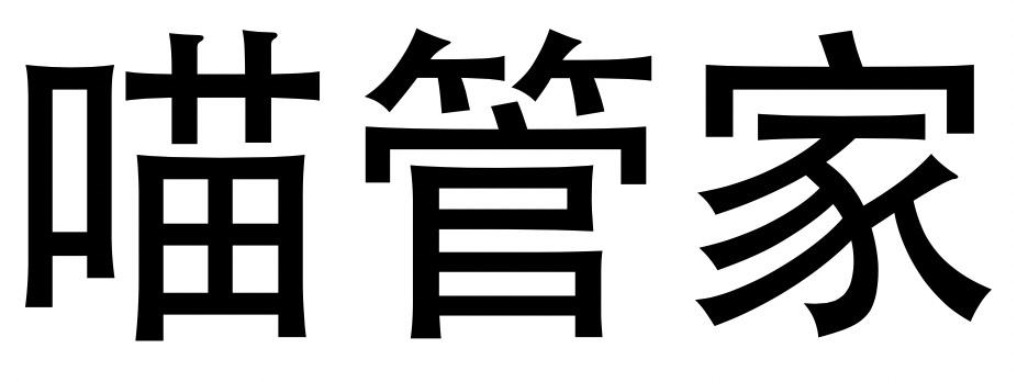 转让商标-喵管家