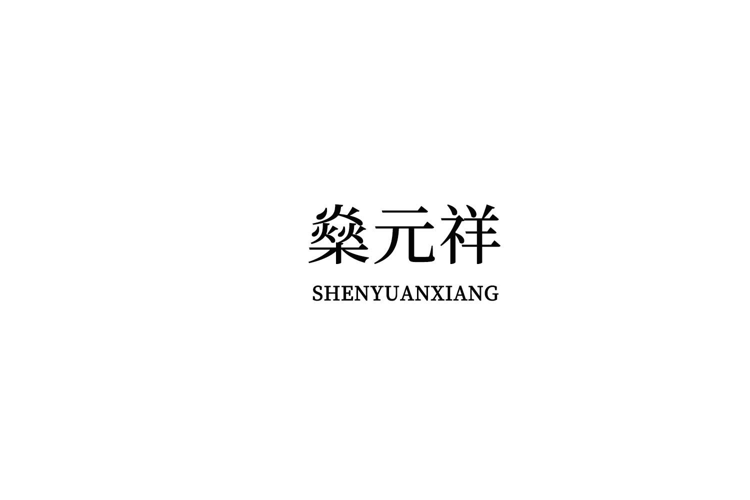 转让商标-燊元祥