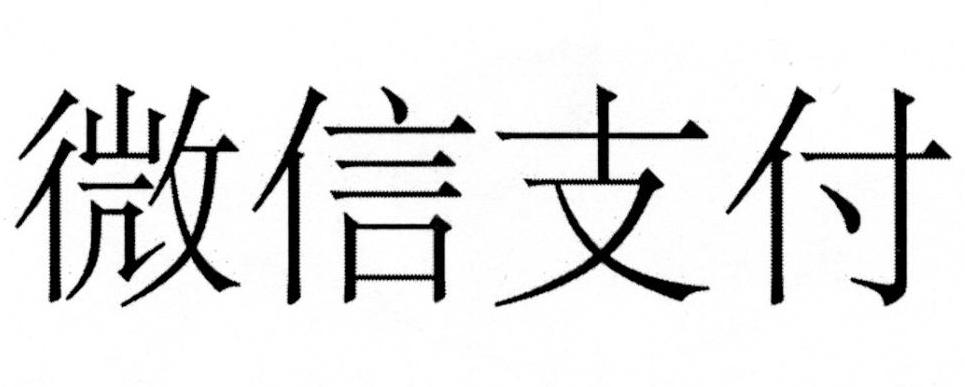微信支付商标标样