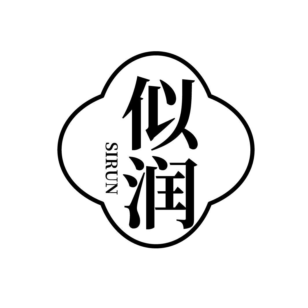 转让商标-似润