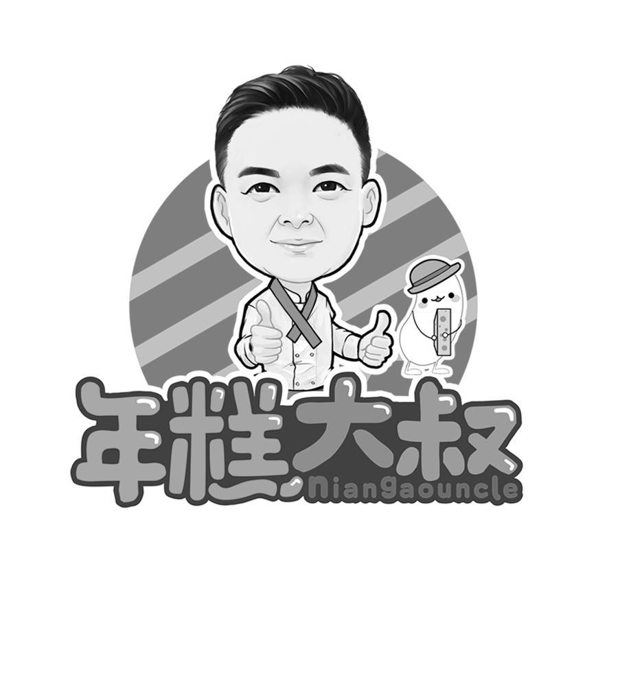 商标文字年糕大叔 niangaouncle商标注册号 57508894,商标申请人桐乡