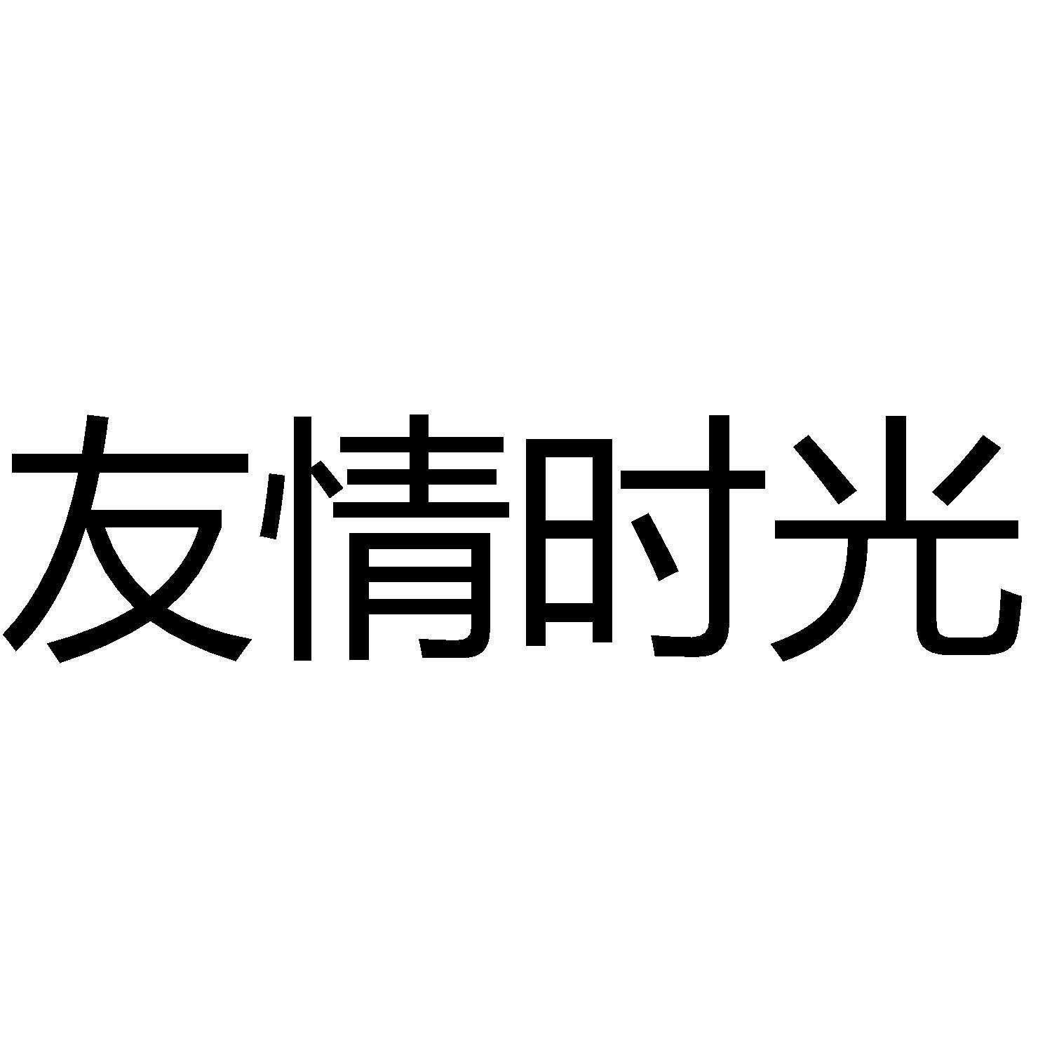 商标文字友情时光商标注册号 60745469,商标申请人四川