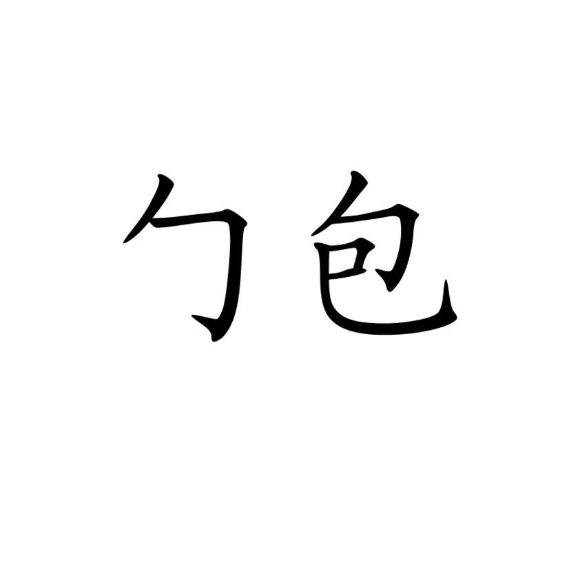 商标文字勹包商标注册号 19996780,商标申请人厦门乐隆昌贸易有限公司