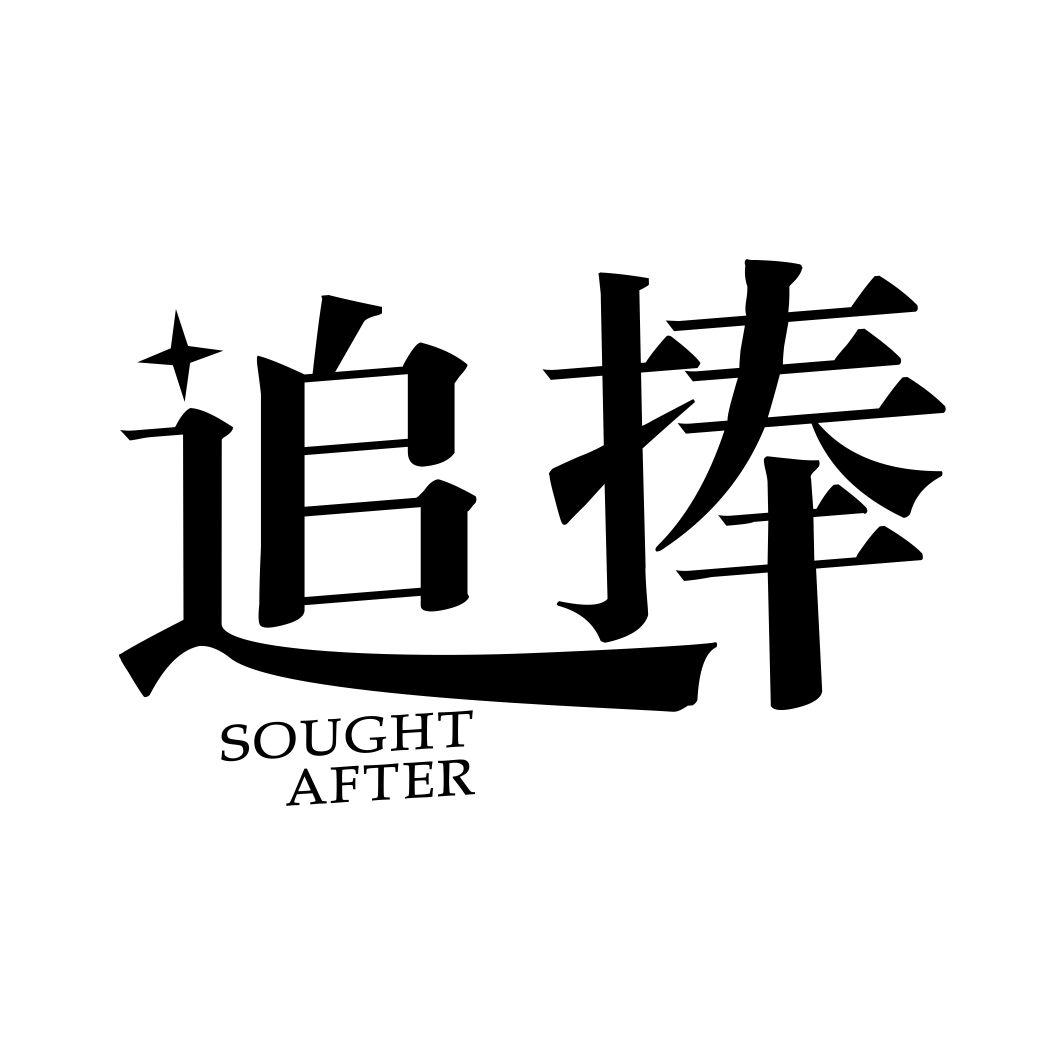 转让商标-追捧 SOUGHT AFTER