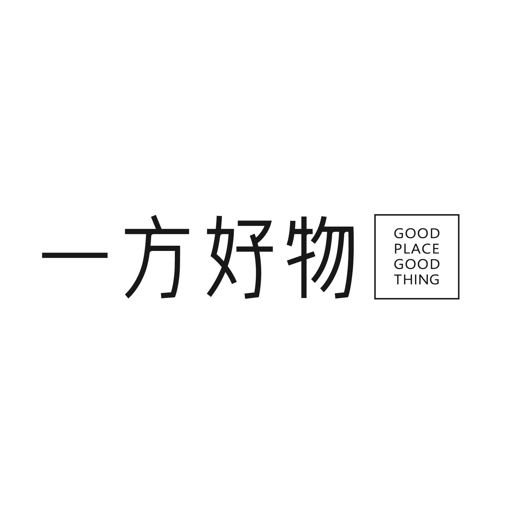 商标文字一方好物 good place good thing商标注册号 35484288,商标