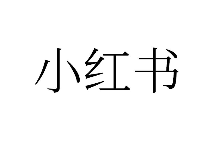 小红书商标标样