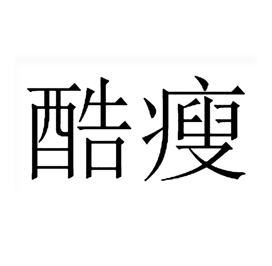 转让商标-酷瘦