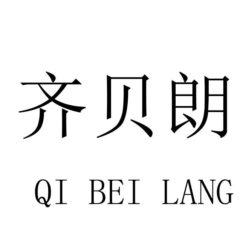 转让商标-齐贝朗